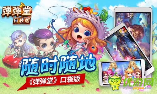 引领移动神作 《弹弹堂》口袋版随时随即时竞技