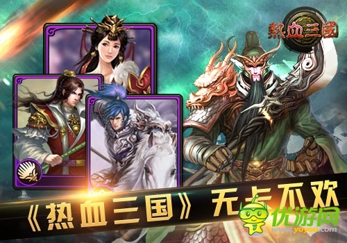 三国卡牌的魅力 《热血三国》移动版无卡不欢