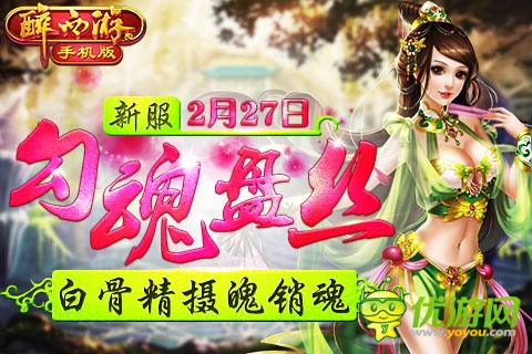 惊蛰雷鸣醒万物 《醉西游手机版》新服今日开启