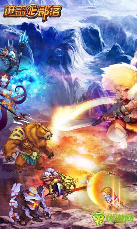 进击的部落截图