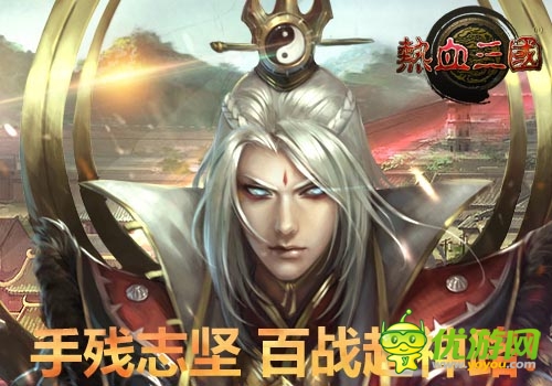 手残志坚 《热血三国》手机版成就超神之路