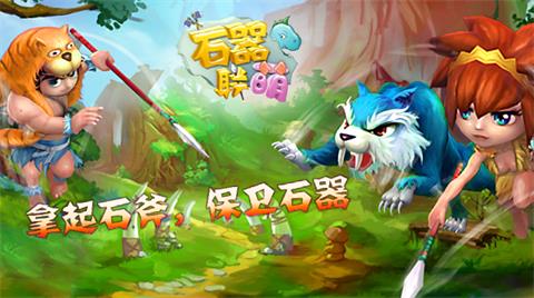 的游戏净土 《石器联萌》非R逆袭心得分享