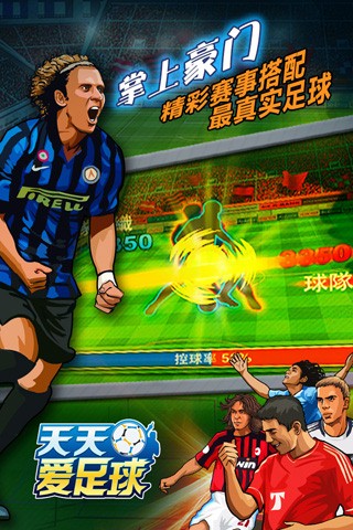天天爱足球截图欣赏