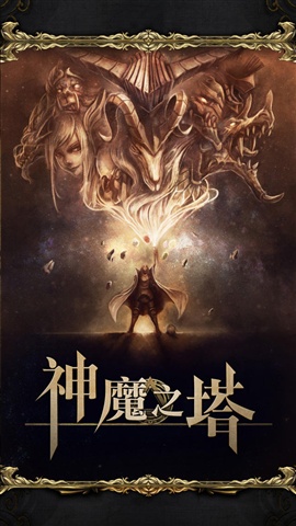 神魔之塔截图