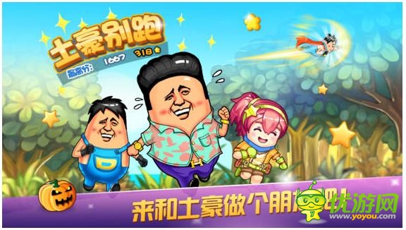 跑酷手游《土豪别跑》正式上线 来和土豪做朋友