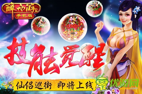 《醉西游手机版》新服“西行封魔”3月3日火爆开启