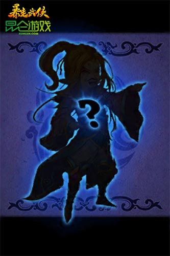 走上人生巅峰《暴走武侠》初期开局阵容揭秘