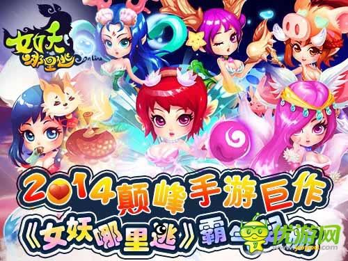 吃俺老孙一棒 《女妖哪里逃》正式起航