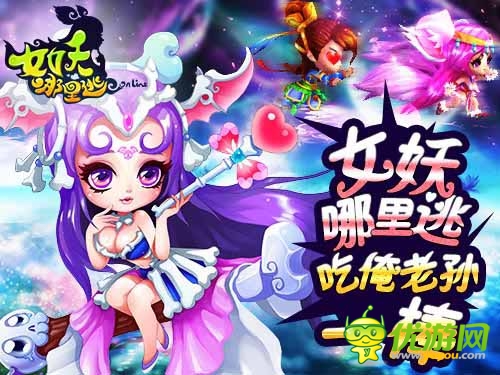 吃俺老孙一棒 《女妖哪里逃》正式起航