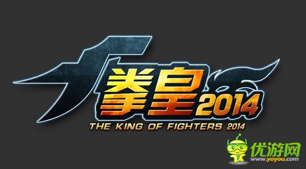 未变的街机情怀 《拳皇2014》搓机场景跃进史