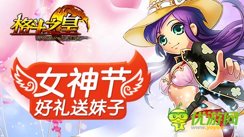 男生禁止入内 《格斗之皇》女神节豪礼多多