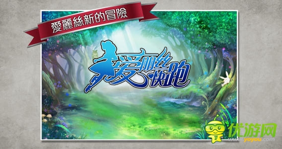 爱丽丝快跑截图 