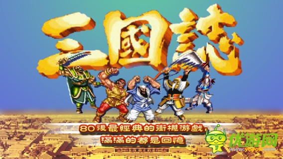 街机三国志截图