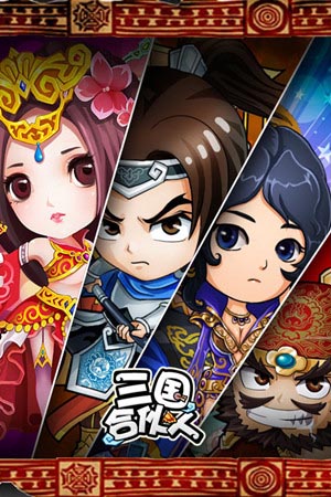 《三国合伙人》公测人气爆棚 单收入破百万