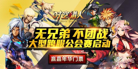 3月6日时空猎人新区开启 金币宝箱随你拿