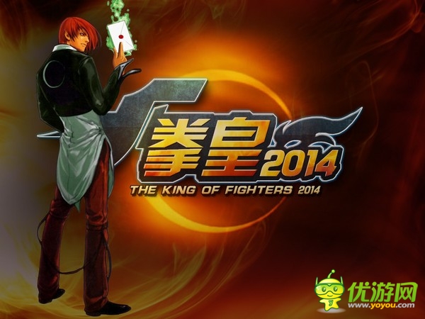 发招吧，骚年 《拳皇2014》限量内测大件事