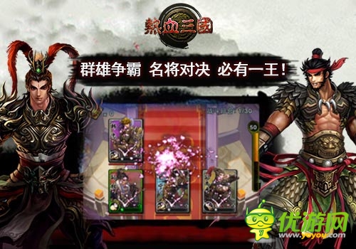 内测将启 《热血三国》3月强势登陆App Store