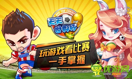 世界杯主题手游 《天天世界杯》将登陆IOS商店