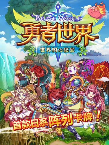 专属勇者的试炼 《勇者世界》今日开启国服首测