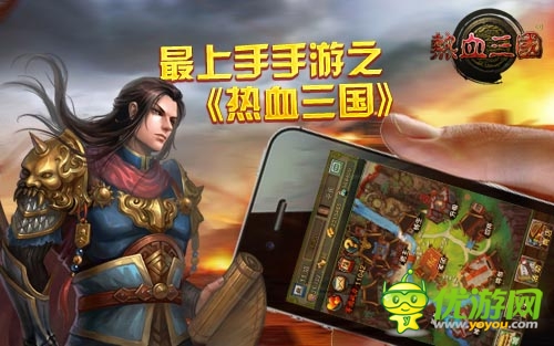 战五渣也能玩 《热血三国》无需指导3分钟就上手