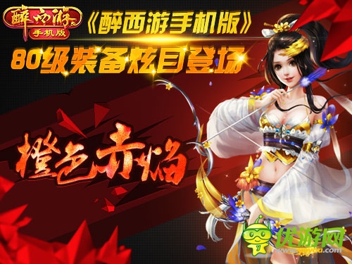 橙色赤焰 《醉西游手机版》80级装备吊炸天