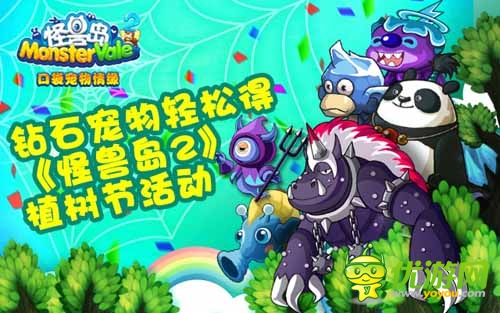 传承中华民族传统 《怪兽岛2》植树节活动曝光
