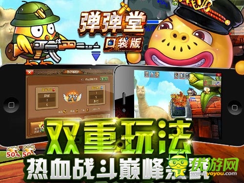 与同伴共战 《弹弹堂》口袋版多人对战巅峰杀戮