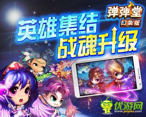 与同伴共战 《弹弹堂》口袋版多人对战巅峰杀戮