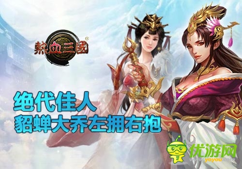 《热血三国》女神降临 粉红诱惑挡不住