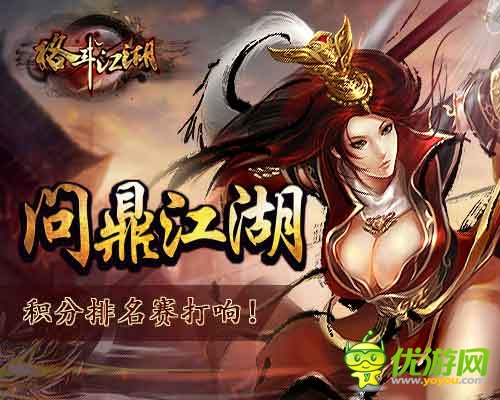 赢取功与名 《格斗江湖》全新PVP积分排名赛开启