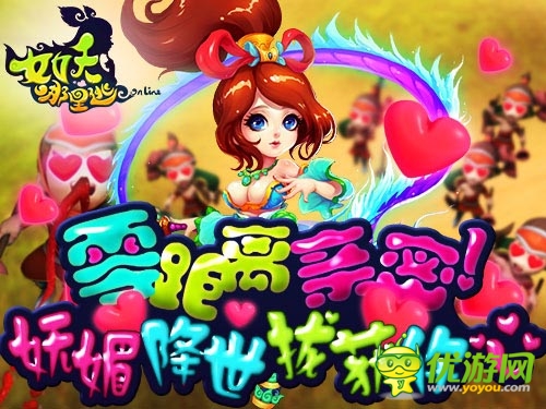 官人鼻血快擦一擦 《女妖哪里逃》女妖妩媚降世