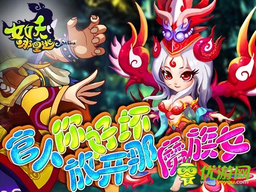 官人鼻血快擦一擦 《女妖哪里逃》女妖妩媚降世