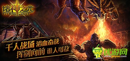 史诗神话英雄联盟 《诸神之光》试玩