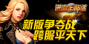 真假造物神兵降世 《进击的部落》新版争夺战曝光