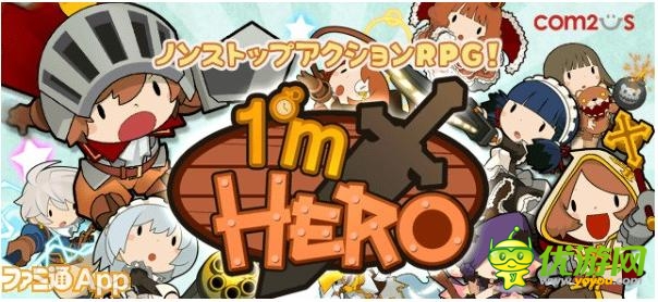 Com2uS新作《一分钟英雄》将在春季推出