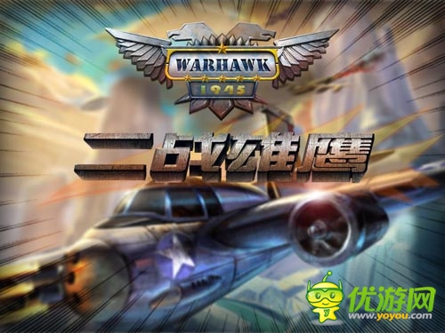 仿真类空战手游 《二战雄鹰》将于19日国内首发