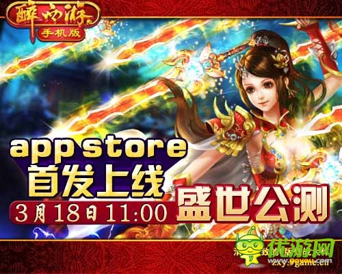 《醉西游手机版》今日首登App Store 众多豪礼首发