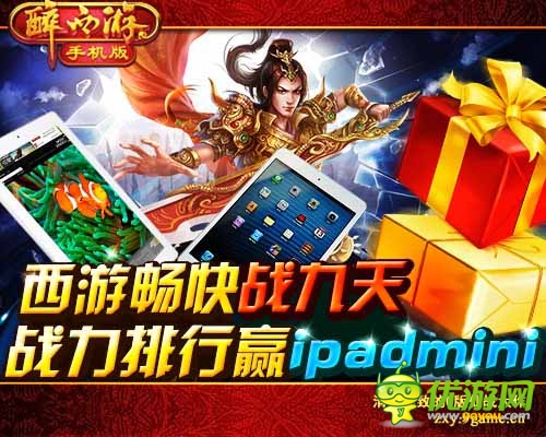 《醉西游手机版》今日首登App Store 众多豪礼首发