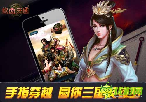 《热血三国》指尖穿越 圆你三国英雄梦
