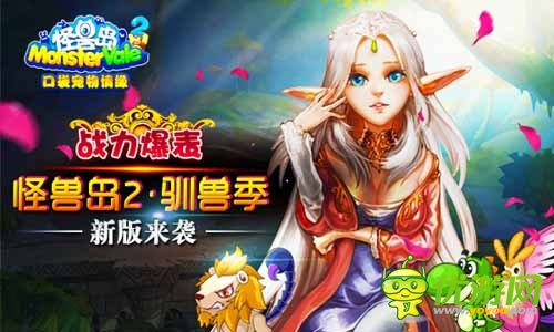 驯兽师战力爆表 《怪兽岛2》新版“驯兽季”来袭