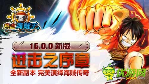 《热血海贼王》安卓新版出炉 打造最强超新星