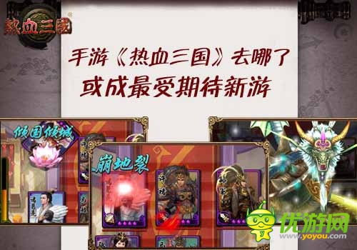 手游三国何处寻 《热血三国》或成最受期待新游