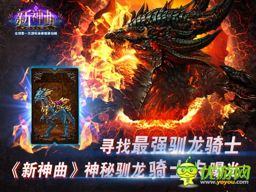 寻最强驯龙骑士 《新神曲》神秘驯龙骑士卡曝光