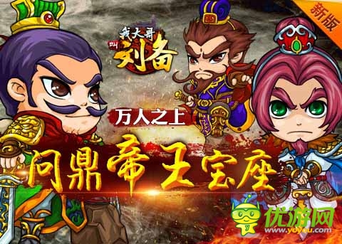 皇位快到碗里来 《我大哥叫刘备》问鼎帝王宝座