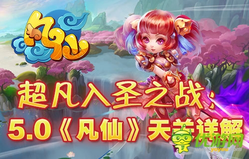 超凡入圣位列仙班 《凡仙》天关系统详解