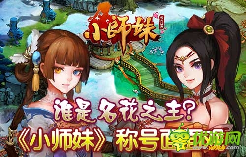 争当名花谱第一名 《小师妹》华丽称号亮瞎眼