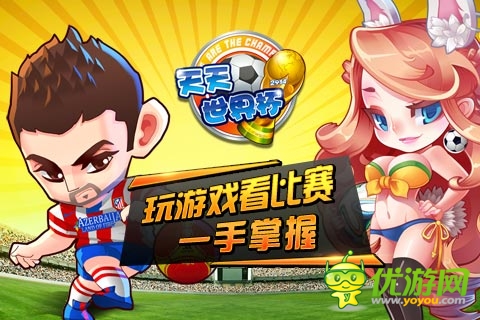 天天世界杯最新截图