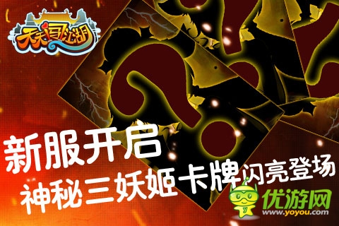 《天天闯江湖》新服再开 神秘卡牌惊现
