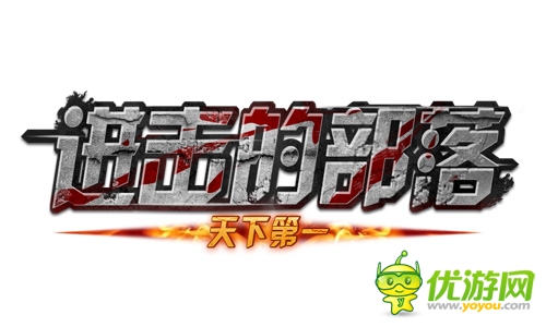 跨服争霸 《进击的部落》英雄辈出        