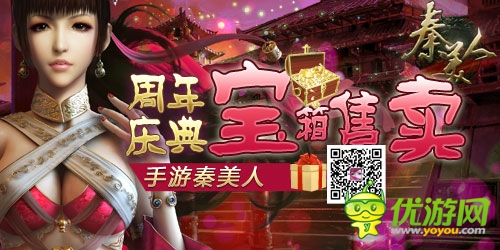 手游《秦美人》周年庆之宝箱活动